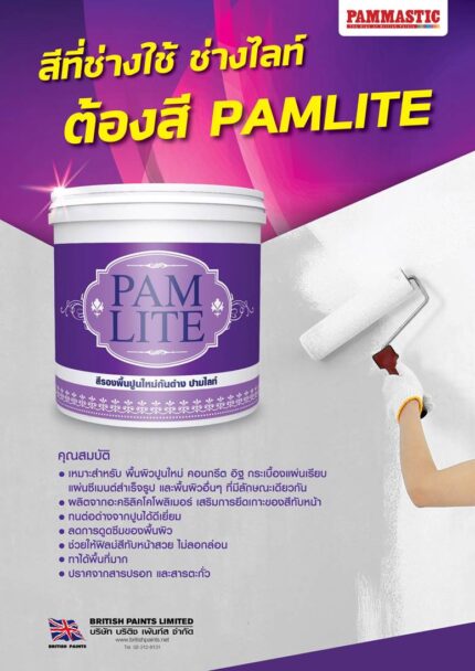 ขายสีทาบ้านPAMพร้อมส่งแม่สอด