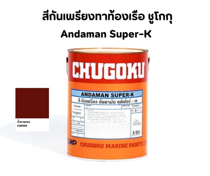 ขายสีชูโกกุพร้อมส่งแม่สอด